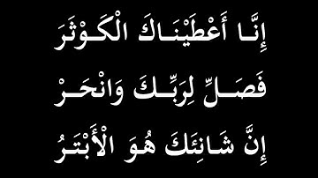 سورة الكوثر | عجم صبا | محمود الشحات