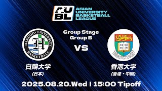 【大学バスケ】白鷗大学 vs 香港大学（香港・中国）｜グループステージ DAY3｜AUBL 2025｜アジア大学バスケットボールリーグ