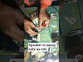मोबाइल में स्पीकर की कभी आवाज आती है कभी नहीं आती है #repair #shortsfeed #shortsvideo #shorts #moble