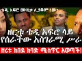 ቴዲ አፍሮና ዘሪቱ ከበደ ተገናኙ ዘሪቱ ከበደ ከባድ ሚስጥር አወጣች