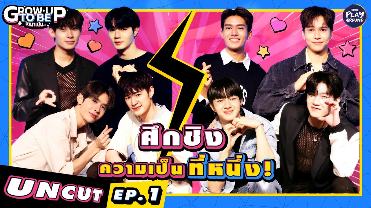 [Uncut EP.1] ศึกชิงความเป็นที่หนึ่ง l โตมาเป็น l One Playground