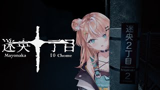 【 迷央十丁目 】異変を見つけたら左へ曲がれ【にじさんじ/五十嵐梨花】