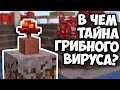 ЧЕМ ОПАСНО ГРИБНОЕ ЗАРАЖЕНИЕ ? Майнкрафт Теория - MrGridlock