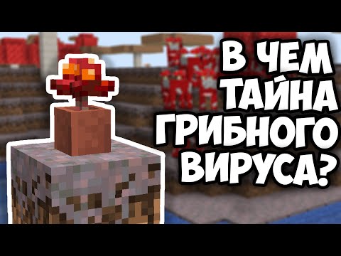 Видео: ЧЕМ ОПАСНО ГРИБНОЕ ЗАРАЖЕНИЕ ? Майнкрафт Теория - MrGridlock