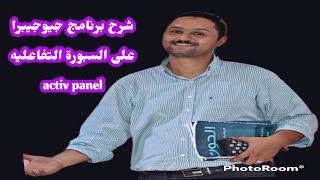 برنامج جيوجيبرا على السبورة activ panel