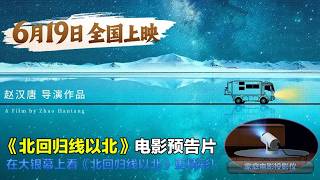 北回归线以北 West by Northwest 2026 电影预告片：定档版 (中文字幕) #北回归线以北 #West by Northwest