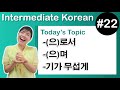 [ Intermediate Korean 22 ] －(으)로서 , －(으)며 , －기가 무섭게