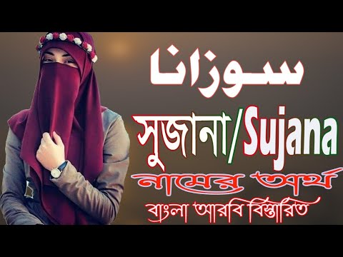 ভিডিও: সুজানা নামের অর্থ কী?