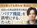 【スキンケアの常識が変わる】なぜあなたの肌は荒れ続けるのか？化粧品開発者が本気で選ぶ肌荒れ地獄から抜け出すための成分ベスト3。