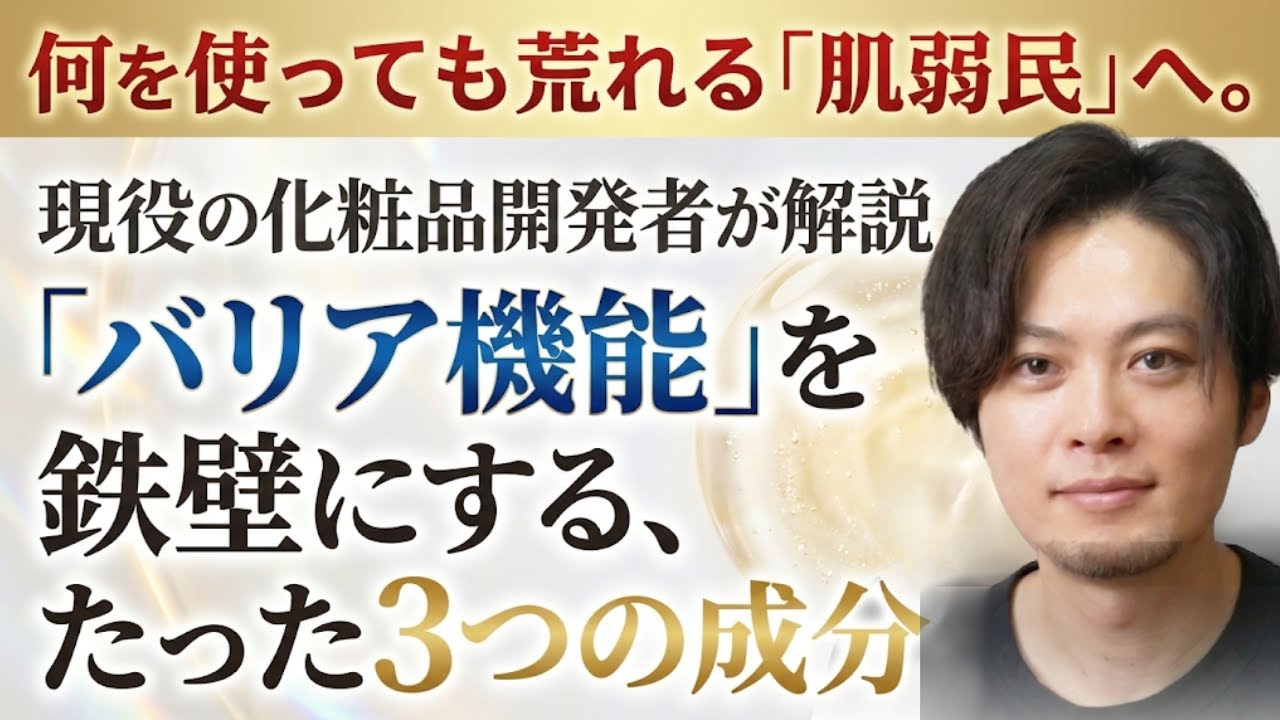 【スキンケアの常識が変わる】なぜあなたの肌は荒れ続けるのか？化粧品開発者が本気で選ぶ肌荒れ地獄から抜け出すための成分ベスト3。