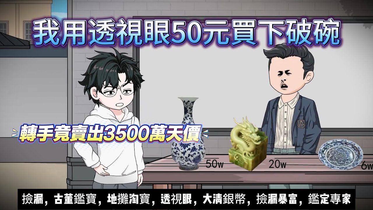 【都市动画丨神級撿漏鑑寶】我用透視眼50元買下破碗，轉手竟賣出3500萬天價…..｜古董鑑寶｜爽文逆襲｜地攤淘寶｜大清銀幣#沙雕动画  #animation #動漫 #穿越 #搞笑 #短剧