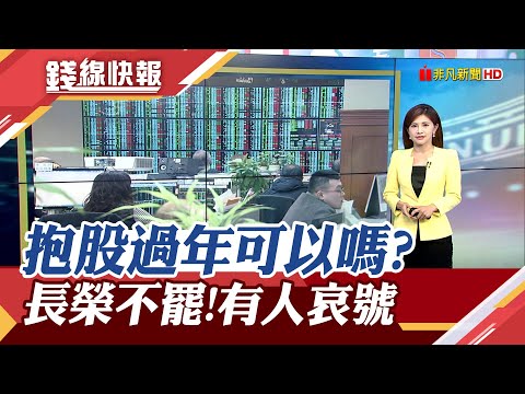 封關倒數台股繼續飆2年新高 能不能抱股過年? 長榮航不罷工了 已退票旅客哀號:手續費拿不回來...｜主播 李瀅瀅｜【錢線快報】20240129｜非凡財經新聞