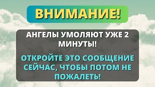 💖 Ангелы умоляли 2 минуты.... ОТКРОЙТЕ ЭТО СООБЩЕНИЕ НЕМЕДЛЕННО!!! 🕊️ Послание от Бога 🕊️