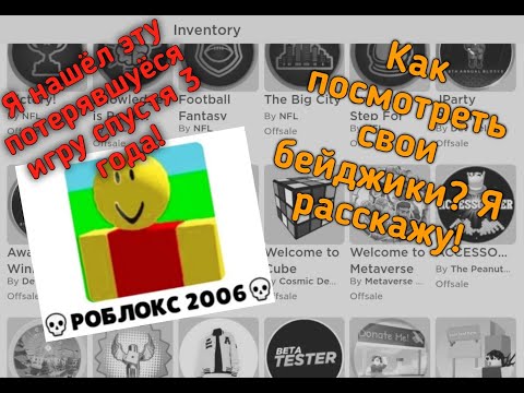 Roblox. Как найти игру которую потерял в roblox/Как посмотреть свои достижения в roblox!