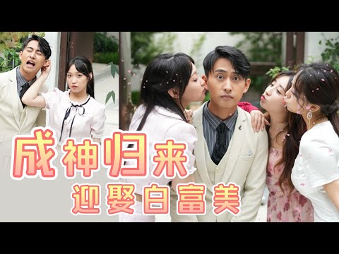 【FULL】《成神歸來迎娶白富美》  #短剧 #重生 #复仇 #逆袭 #戰神