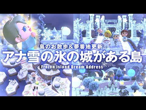 【あつ森】島紹介と夢番地更新！ディズニーのアナと雪の女王の氷のお城を再現した島をお散歩【ACNH Island Tour】