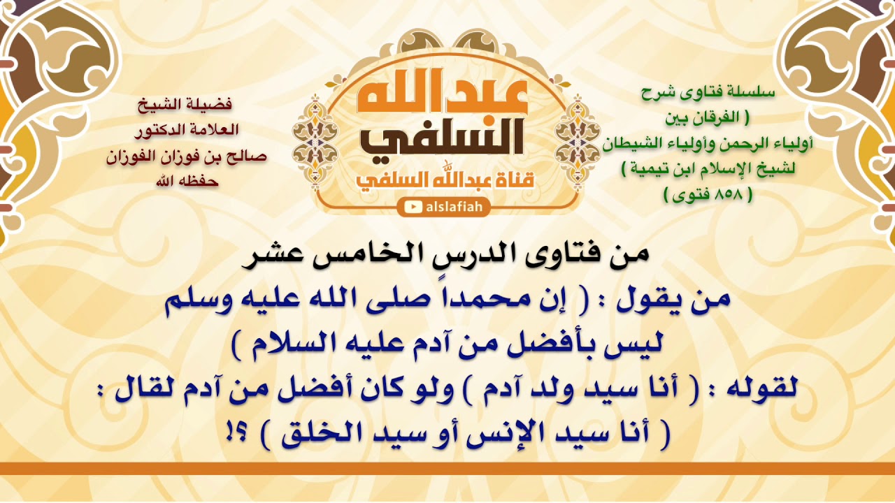 الشيخ صالح الفوزان : من يقول :  إن محمداً صلى الله عليه وسلم ليس بأفضل من آدم عليه السلام  لقوله