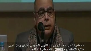 التأويل الصوفي وابن عربي :  محاضرة نصر حامد أبو زيد ، مكتبة الإسكندريّة 2008