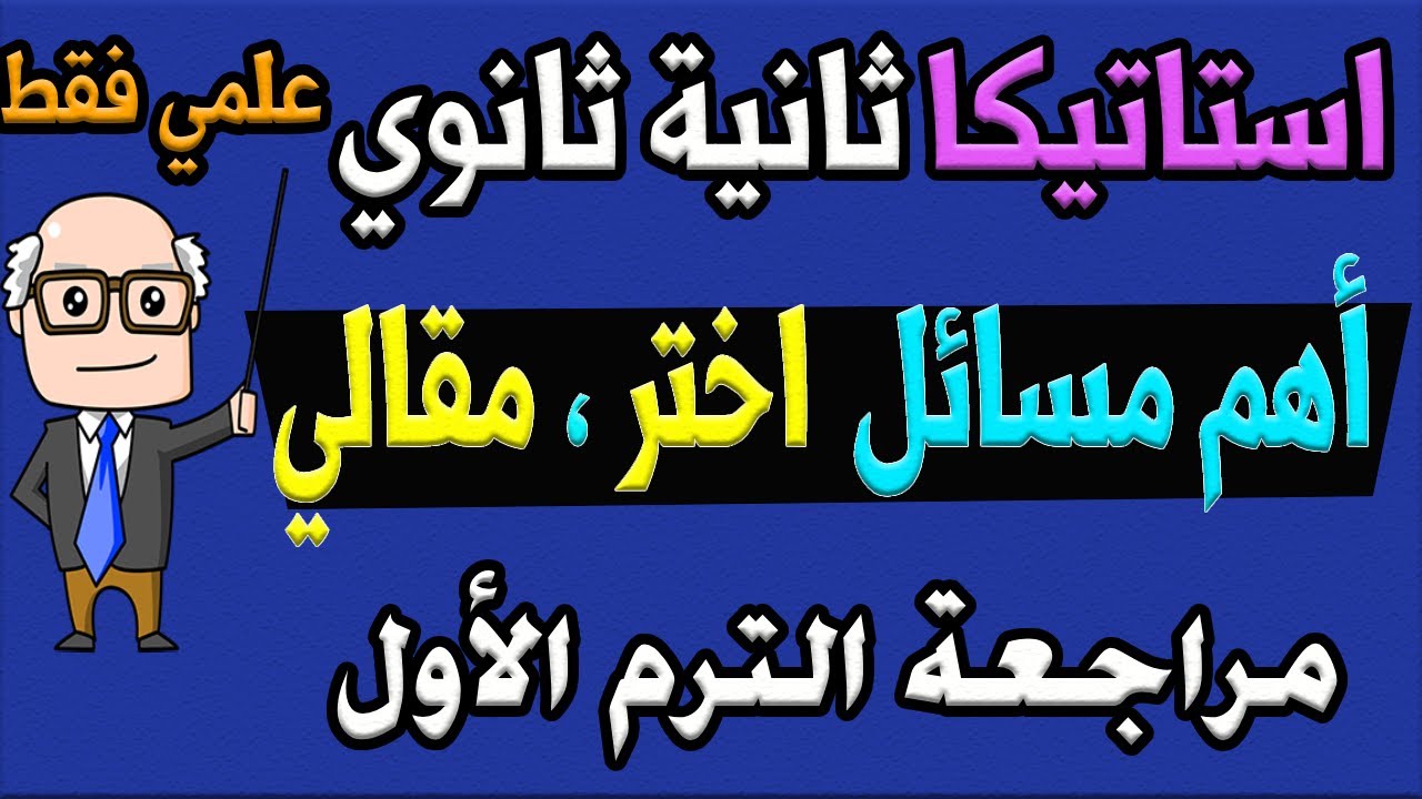 أهم مسائل اختر ، مقالي استاتيكا للصف الثاني الثانوي ترم اول علمي | مراجعة ليلة الامتحان 58 سؤال