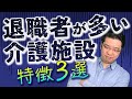 退職者が多いブラック介護施設の特徴　〜ダメな介護施設の見分け方！〜