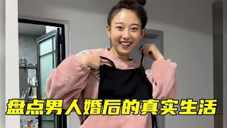 盘点全网男人婚后的真实生活