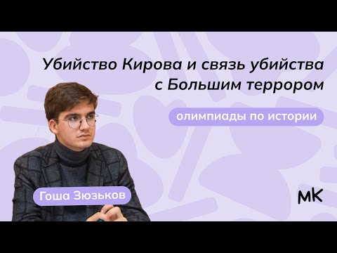 Убийство Кирова и связь убийства с Большим террором | Олимпиады по истории | мейнкурс