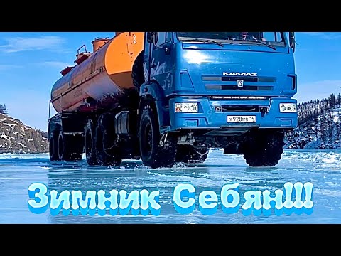 Зимник Себян. Суровые водители севера.