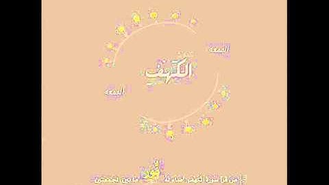 سورة الكهف للشيخ أحمد خليل القارئ