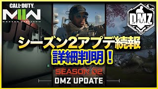 【CoD:DMZ】大型アプデ情報！シーズン2詳細判明！全リセットの真相や第4の派閥など新情報満載！CoD:MWⅡ WARZONE2.0