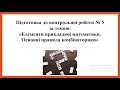 Підготовка до контрольної роботи "Елементи прикладної математики.  Основні правила комбінаторики"