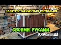 Электростатическая коптильня своими руками за 1 день! Подробная инструкция!