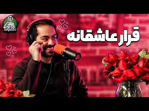 قرار عاشقانه ایمان و کادو رویایی کورش دگم نباش 16