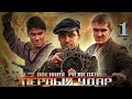 Русский военный фильм /Военная разведка Последний удар/ отличный фильм