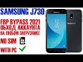 Samsung J7 2017 (J730). FRP Bypass 2021. Сброс аккаунта гугл. На любом загрузчике.