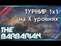 Турнир 1х1 на X уровнях