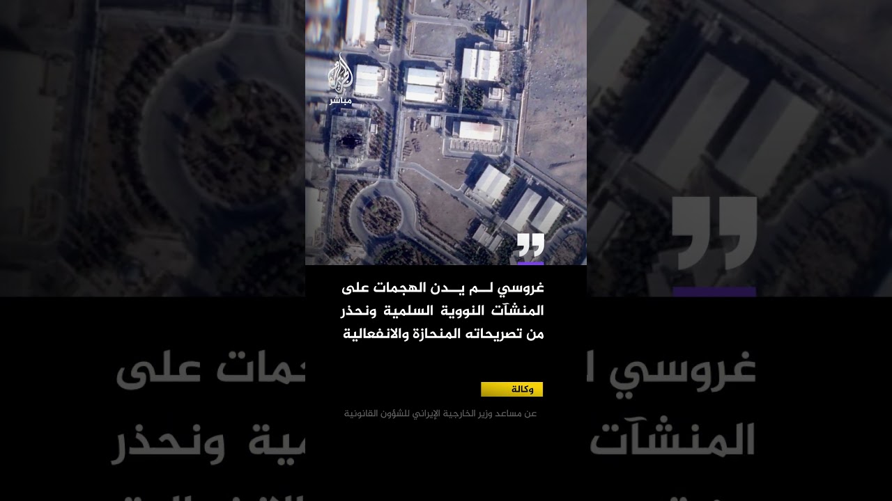 مساعد وزير الخارجية الإيراني للشؤون القانونية: غروسي لم يدن الهجمات على المنشآت النووية السلمية