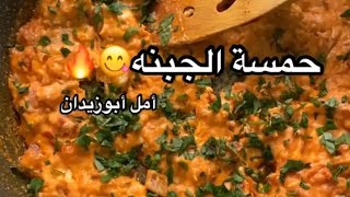 حمسة جبن طريقة عمل حمسة جبن 🧀 😋🔥👌🏻