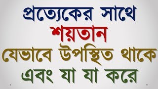 প্রত্যেকের সাথে শয়তান যেভাবে উপস্থিত থাকে এবং যা যা করে |How the devil exists with everyone| screenshot 3