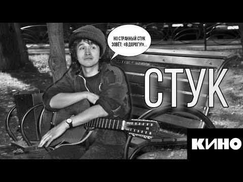 Кино - Стук (текст, lyrics)
