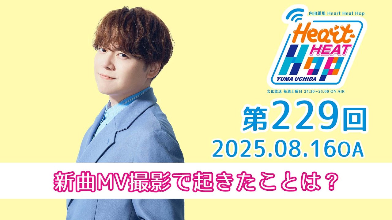 新曲MV撮影で起きたことは？】文化放送「内田雄馬 Heart Heat Hop」第