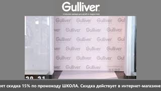 Онлайн-показ школьной коллекции 2020 Gulliver