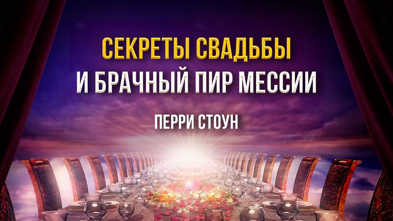 Секреты свадьбы и брачный пир Мессии | Перри Стоун - YouTube