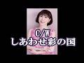 💎  新曲  C/W 「しあわせ彩の国」水森かおり  COVER ♪ SAORI