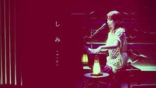 ヒグチアイ / しみ 【Official Audio】| Ai Higuchi ‘Shimi’