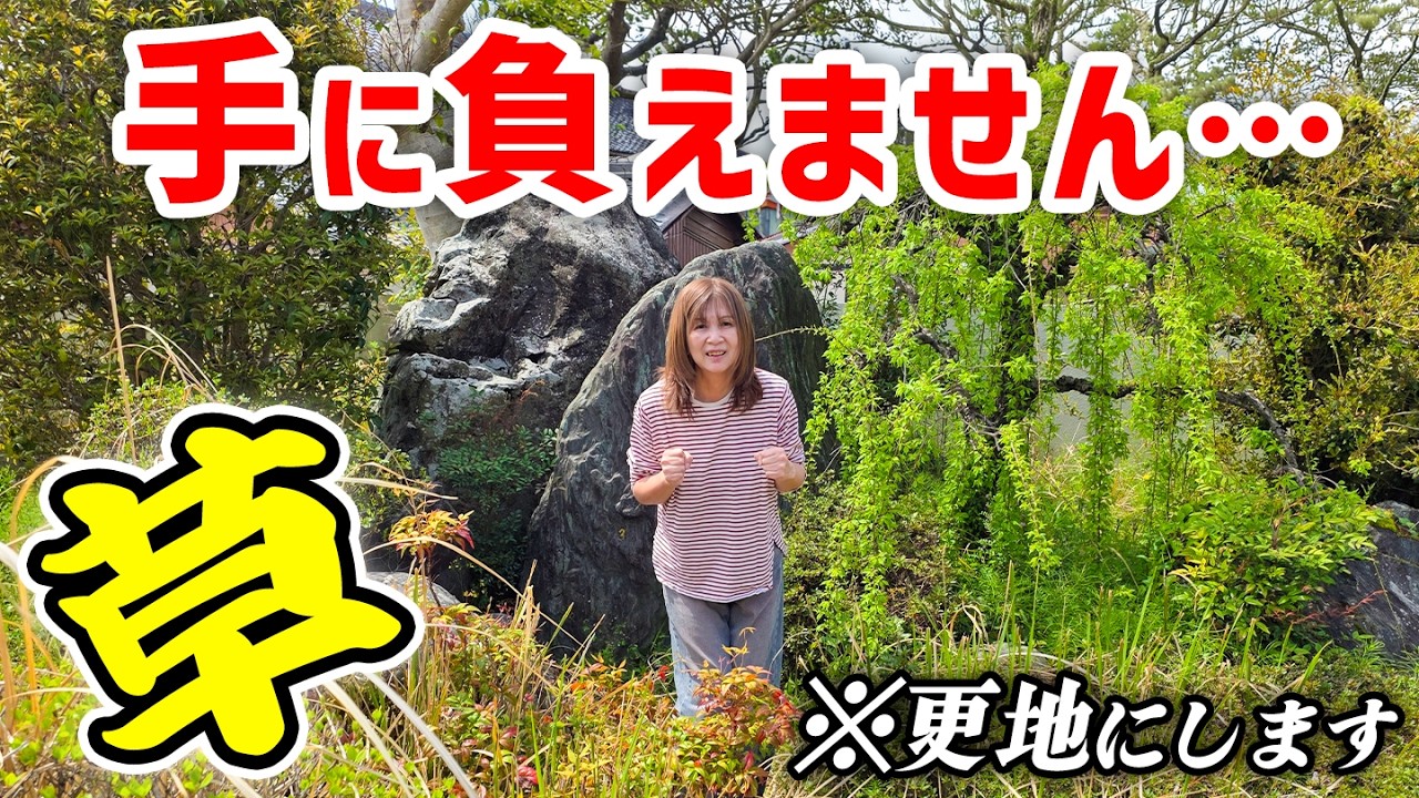 【980万バブル豪邸】放置された日本庭園はもはやジャングル。荒れ果てた庭をスッキリ駐車場へ！