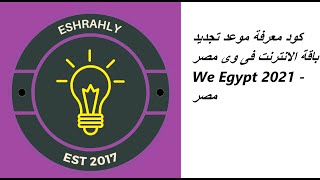 كود معرفة موعد تجديد باقة الانترنت فى وى مصر We Egypt 2021 - مصر