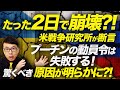 たった2日で崩壊？！米戦争研究所が断言。プーチンの動員令は失敗する！驚くべき原因が明らかに？！ロシア・ウクライナ戦最新状況
