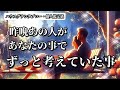 【更なる自己愛が試され中📚】ハウスグランタブローで見る"昨晩あの人があなたの事でずっと考えてた事"🫶💕