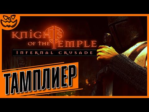 KNIGHTS OF THE TEMPLE: INFERNAL CRUSADE | СЛОЖНОСТЬ: ТАМПЛИЕР | ИГРОФИЛЬМ
