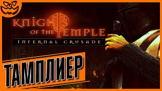 KNIGHTS OF THE TEMPLE: INFERNAL CRUSADE | СЛОЖНОСТЬ: ТАМПЛИЕР | ИГРОФИЛЬМ